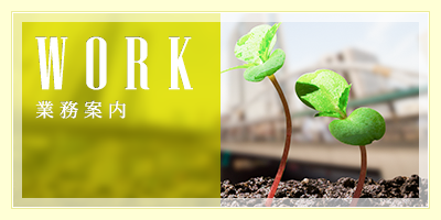 業務案内